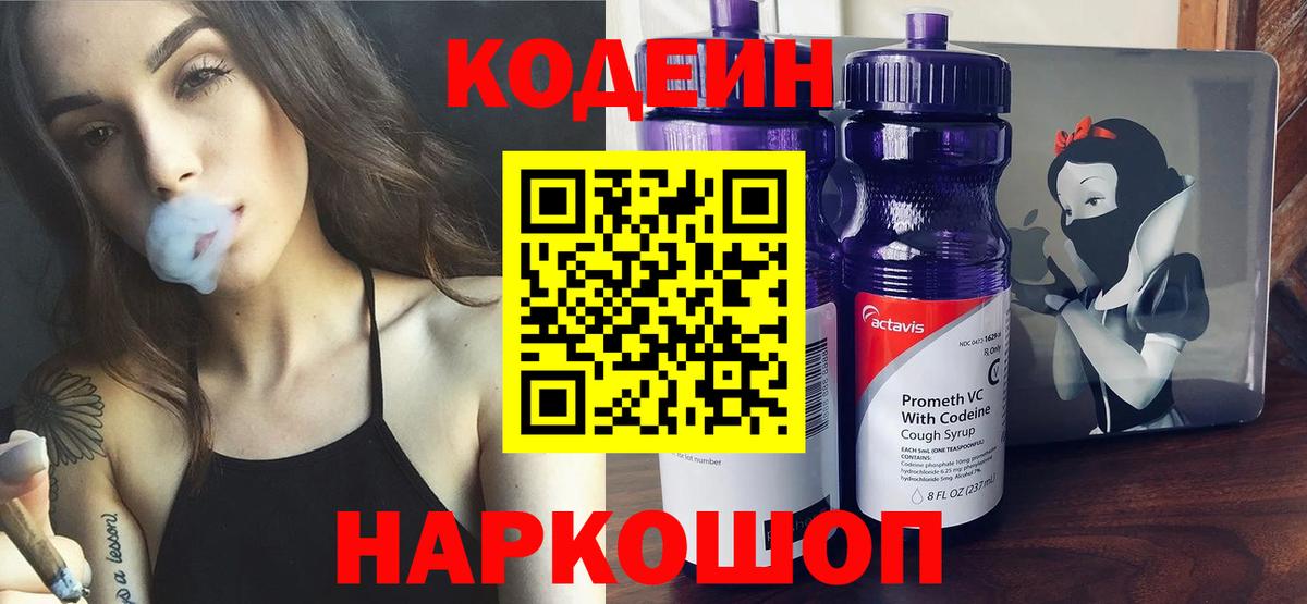 Саров  Кодеин Purple Drank  Codein напиток Lean (лин)  Вход с VPN 